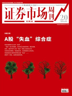 cover image of A股“失血”综合症 证券市场红周刊2020年20期